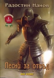 Песни за отвъд: Жертвата Т.1