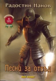 Песни за отвъд: Жертвата Т.1