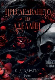 Преследването на Аделайн Кн.1 от дуологията CAT & MOUSE