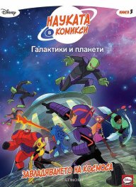 Науката в комикси 3: Галактики и планети: Завладяването на космоса
