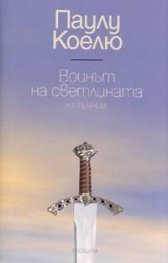 Воинът на светлината / луксозно издание