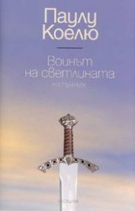 Воинът на светлината / луксозно издание