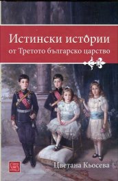 Истински истории от Третото българско царство
