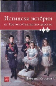 Истински истории от Третото българско царство