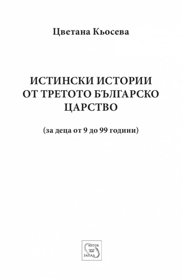 Истински истории от Третото българско царство