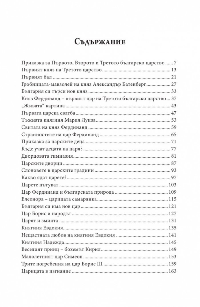 Истински истории от Третото българско царство