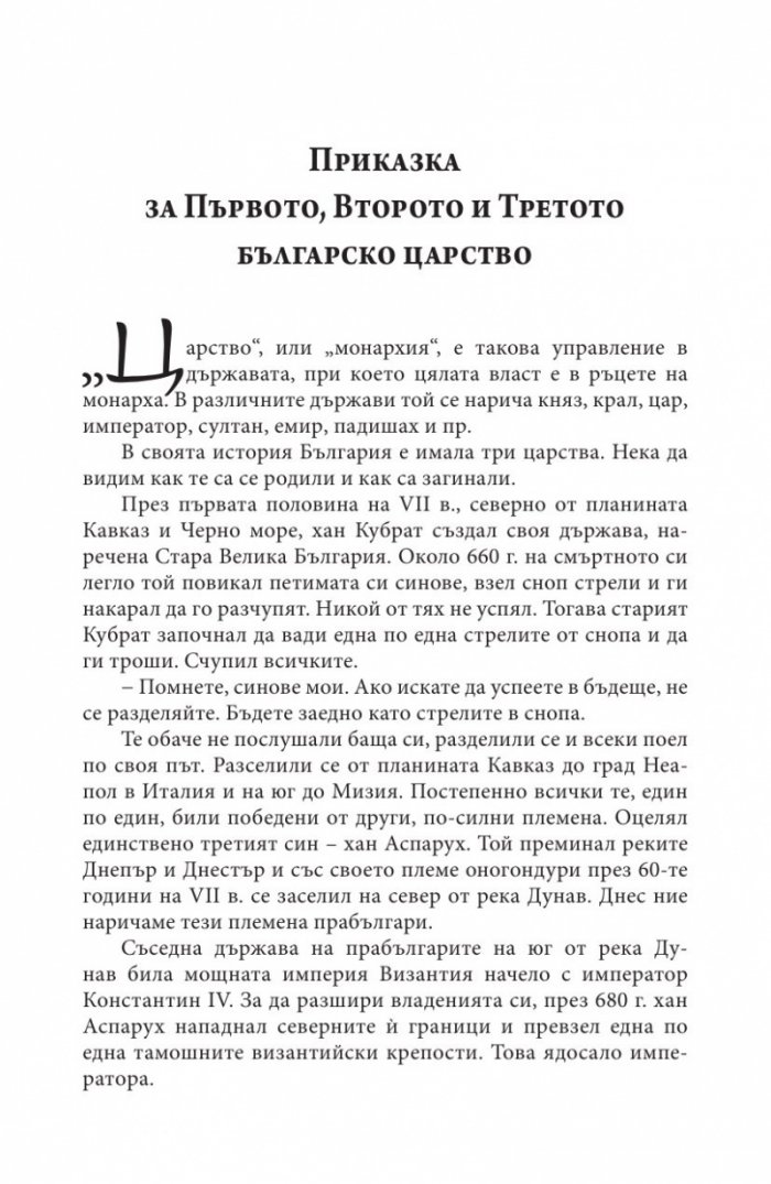 Истински истории от Третото българско царство
