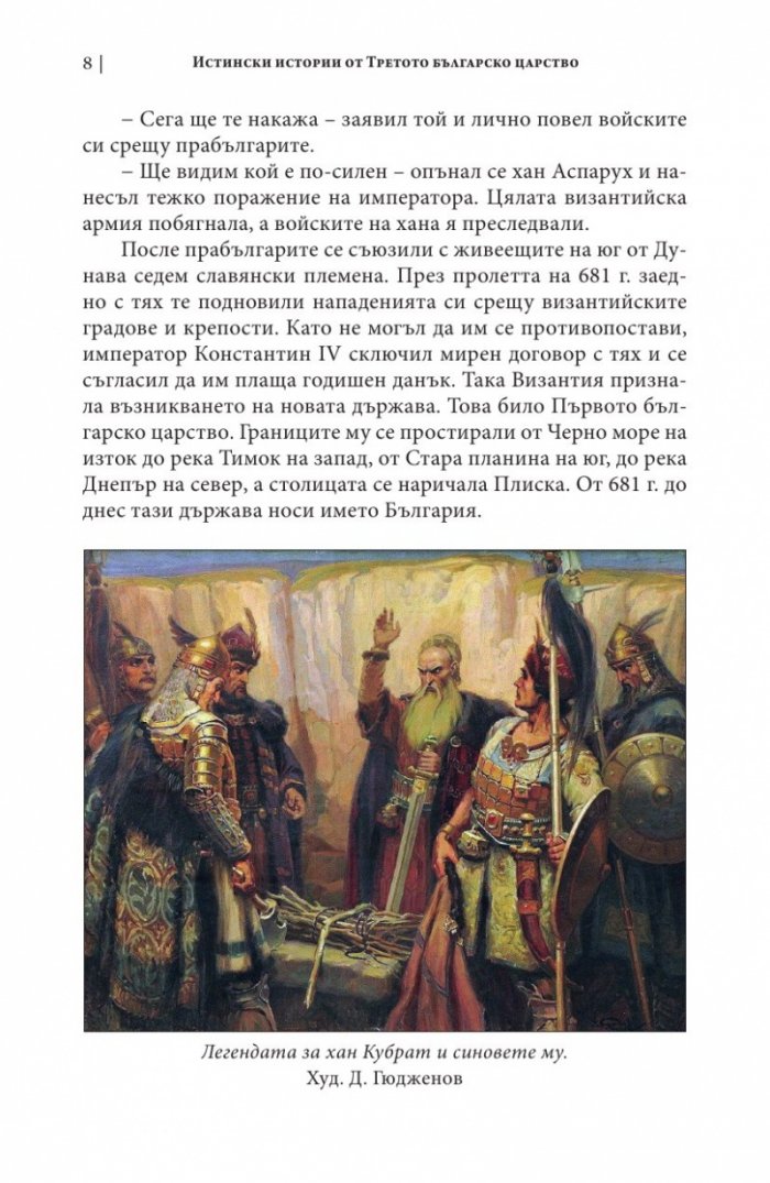 Истински истории от Третото българско царство