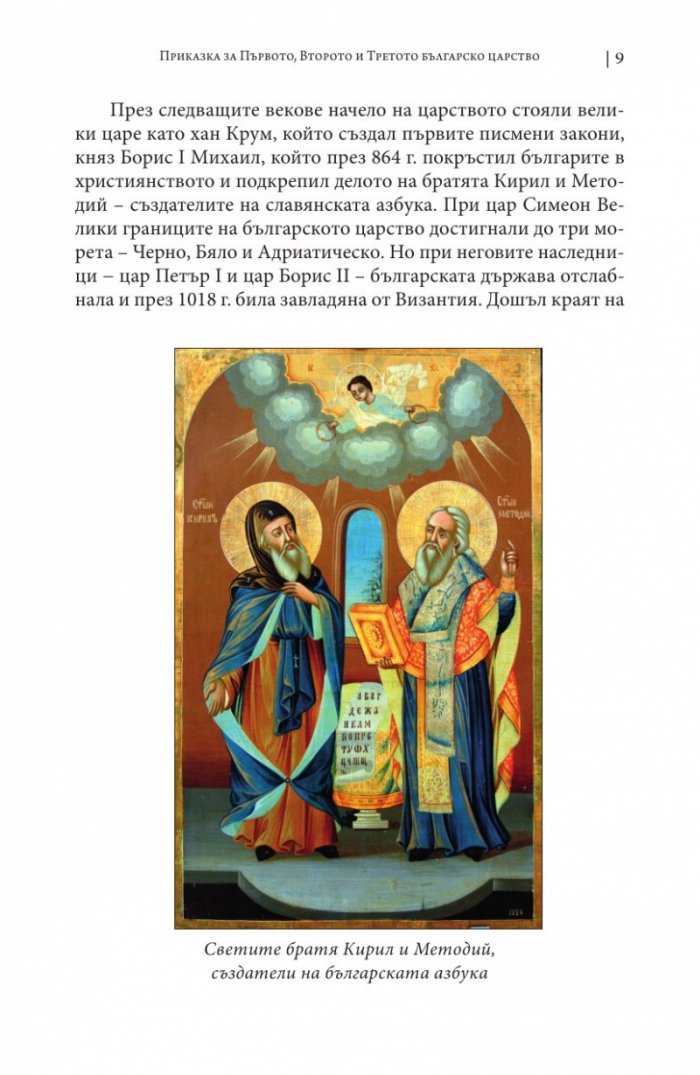 Истински истории от Третото българско царство