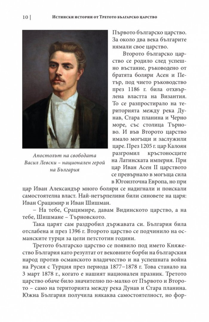 Истински истории от Третото българско царство