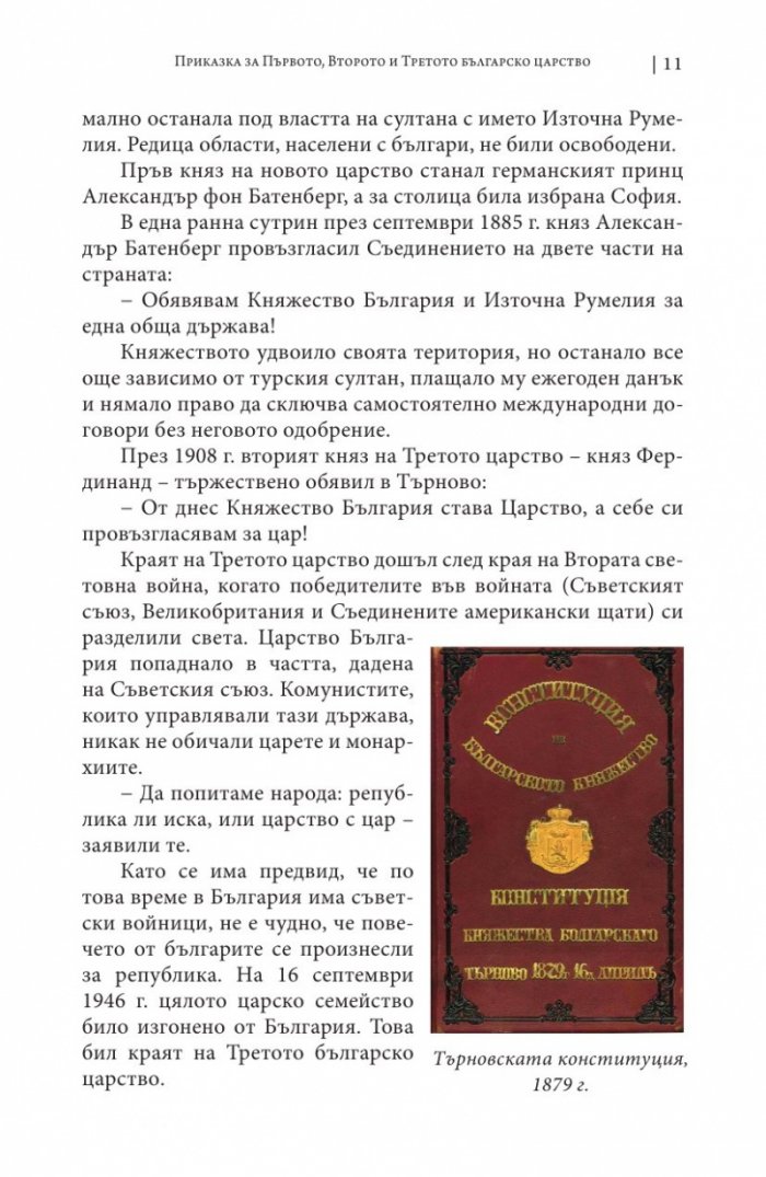 Истински истории от Третото българско царство