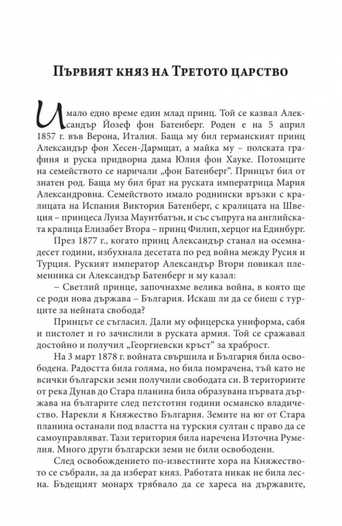 Истински истории от Третото българско царство