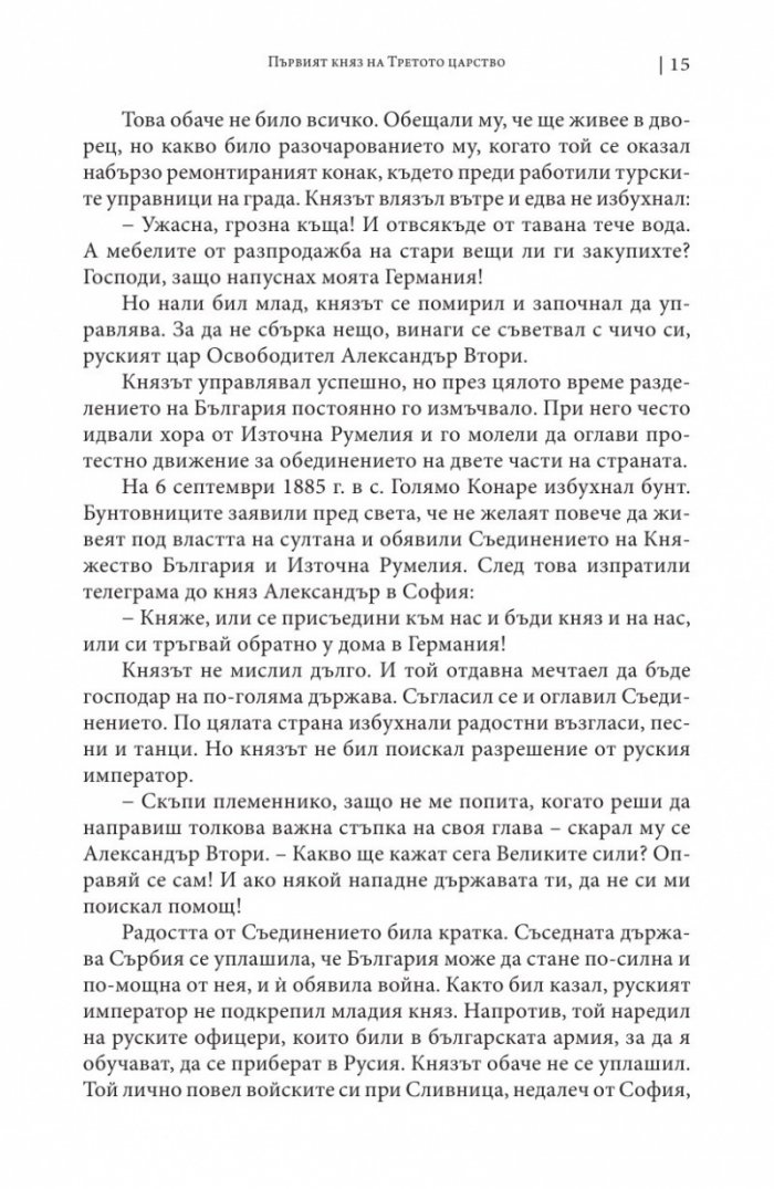 Истински истории от Третото българско царство