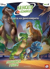 Науката в комикси 4: Ерата на динозаврите: Страховити гущери
