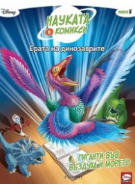 Науката в комикси 5: Ерата на динозаврите: Гиганти във въздуха и морето