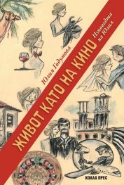 Живот като на кино. Изповедта на Юлия