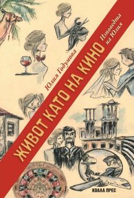 Живот като на кино. Изповедта на Юлия