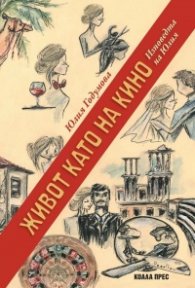 Живот като на кино. Изповедта на Юлия