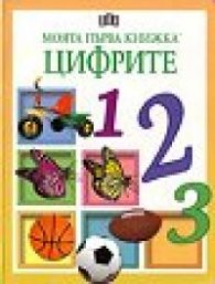 Моята първа книжка: Цифрите
