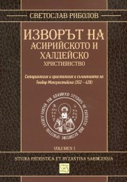 Изворът на асирийското и халдейско християнство