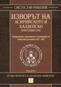 Изворът на асирийското и халдейско християнство