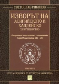 Изворът на асирийското и халдейско християнство