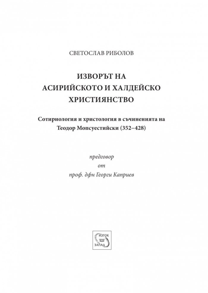 Изворът на асирийското и халдейско християнство