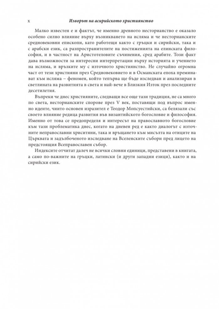 Изворът на асирийското и халдейско християнство
