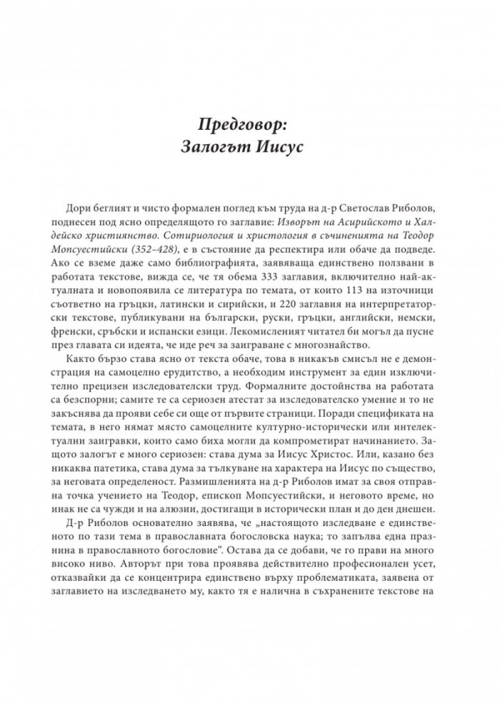 Изворът на асирийското и халдейско християнство