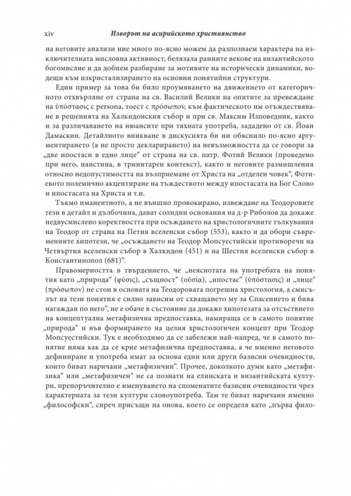 Изворът на асирийското и халдейско християнство