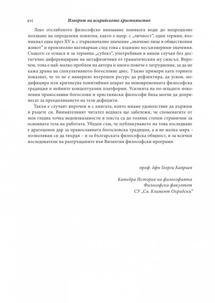 Изворът на асирийското и халдейско християнство