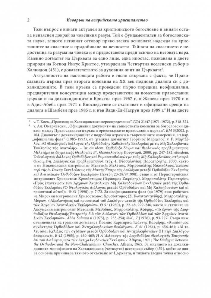 Изворът на асирийското и халдейско християнство