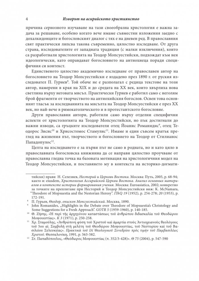 Изворът на асирийското и халдейско християнство