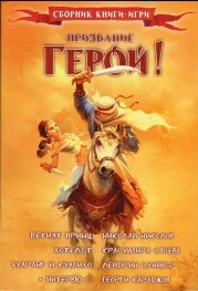Призвание Герой! #5 Сборник книги-игри