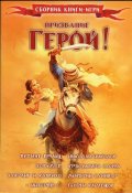 Призвание Герой! #5 Сборник книги-игри