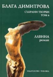 Блага Димитрова.Събрани творби Т.6 - Лавина