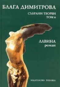 Блага Димитрова.Събрани творби Т.6 - Лавина