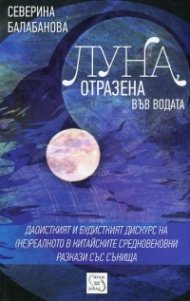 Луна, отразена във водата