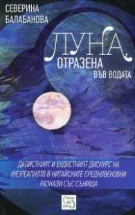 Луна, отразена във водата