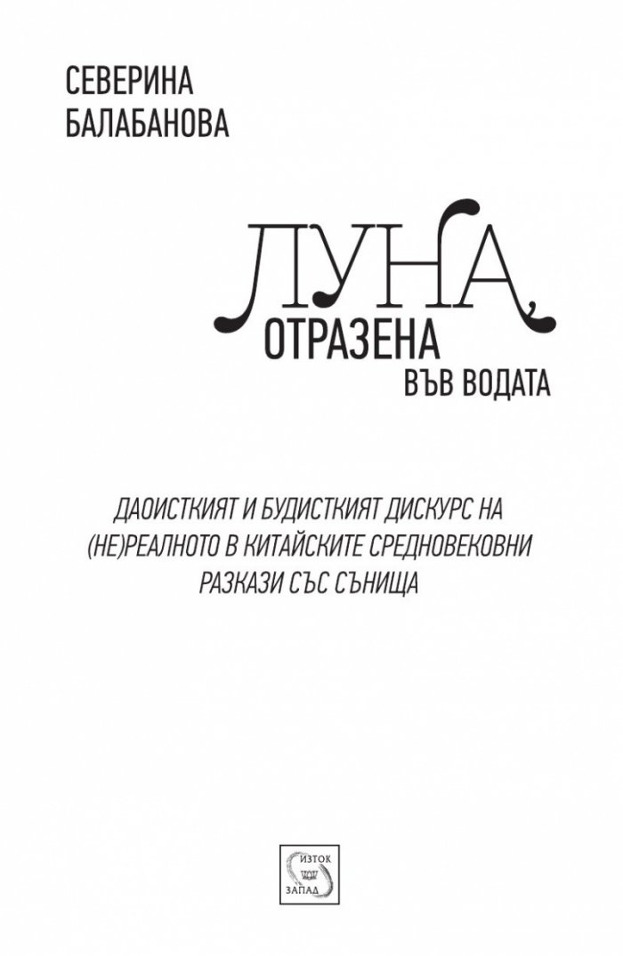 Луна, отразена във водата