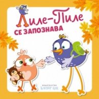 Лиле-Пиле се запознава
