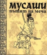 Мусаши: Пътят на меча/ твърда корица