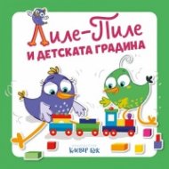 Лиле-Пиле и детската градина