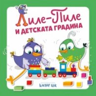 Лиле-Пиле и детската градина