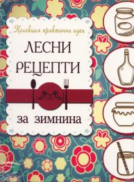 Лесни рецепти за зимнина (Колекция практични идеи)