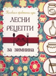 Лесни рецепти за зимнина (Колекция практични идеи)