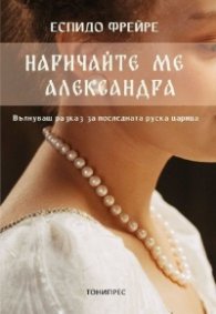 Наричайте ме Александра