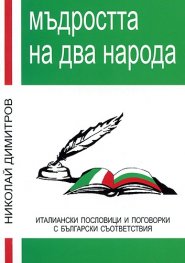 Мъдростта на два народа.Италиански пословици и поговорки с бълг.съответствия