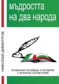 Мъдростта на два народа.Италиански пословици и поговорки с бълг.съответствия