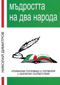 Мъдростта на два народа.Италиански пословици и поговорки с бълг.съответствия